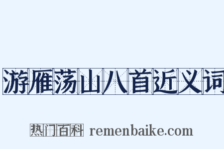 游雁荡山八首近义词是什么意思的图片